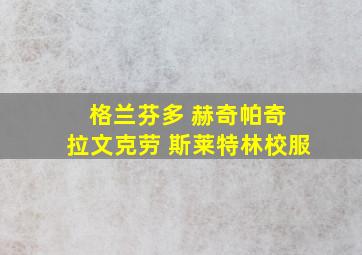 格兰芬多 赫奇帕奇 拉文克劳 斯莱特林校服